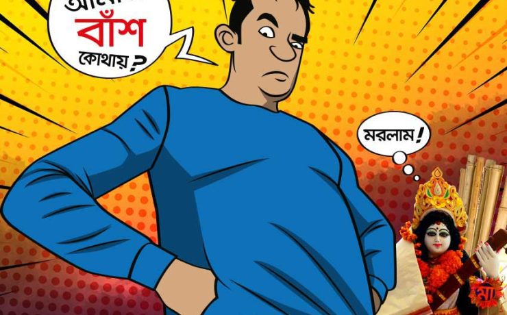 হেঁকু এবং বাঁশ