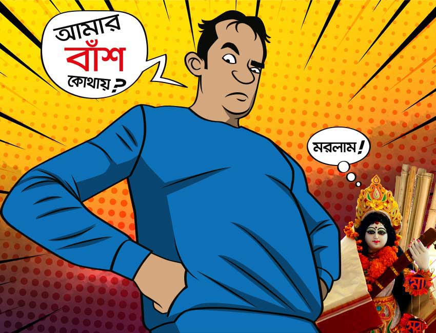 হেঁকু এবং বাঁশ