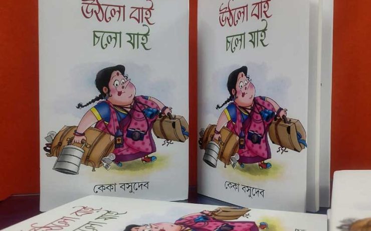 উঠলো বাই,চলো যাই