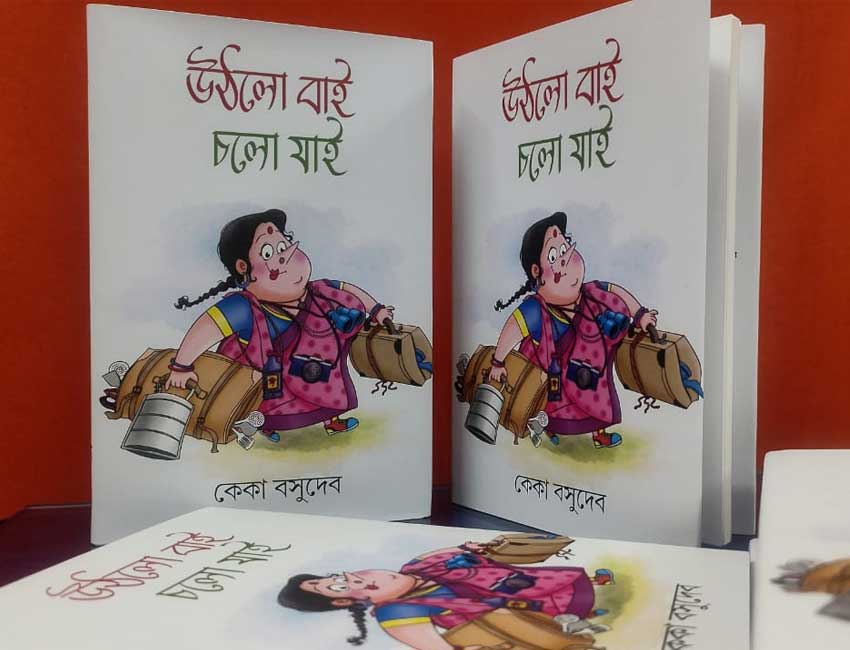 উঠলো বাই,চলো যাই