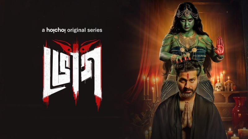 দেবী তো "ভোগ"-এ তুষ্ট হলেন; দর্শক হলো কি?