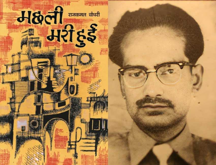 Rajkamal Choudhary and his bold masterpiece 'Machhli Mari Hui'